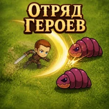 Отряд Героев на Пикабу Игры