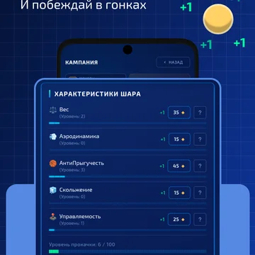 Запусти свой шар и попробуй обогнать всех соперников на трассе! Сорвевнуйся, прокачивай шар и ставь рекорды! (скриншот 2)