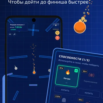 Запусти свой шар и попробуй обогнать всех соперников на трассе! Сорвевнуйся, прокачивай шар и ставь рекорды! (скриншот 3)