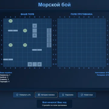 Морской бой по классическим правилам! (скриншот 4)