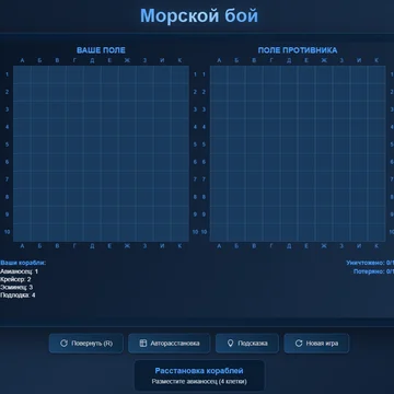 Морской бой по классическим правилам! (скриншот 1)