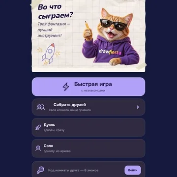 Draw Fiesta— рисуй, угадывай, смейся вместе!

Весёлая игра для компании: один рисует загаданное слово, остальные угадывают. Никаких правил на полчаса: открыли на телефоне, планшете или ноутбуке и сразу играете.

Языковой барьер — не проблема. Каждый  (скриншот 2)
