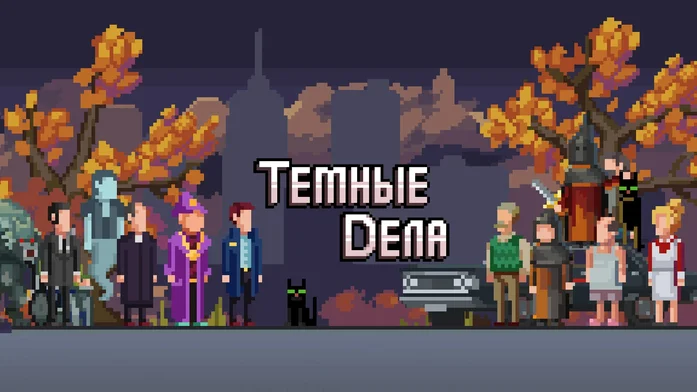 Тёмные дела на Пикабу Игры