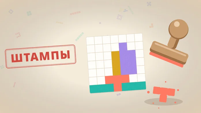 Штампы на Пикабу Игры