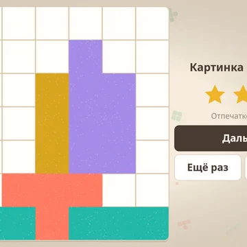 Отпечатай картинку деревянными штампами! Каждый новый слой ложится поверх старого, так что порядок решает всё. 60 уровней спокойной логики. (скриншот 11)