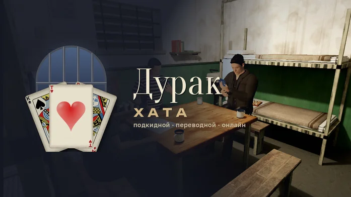 Дурак: Хата на Пикабу Игры