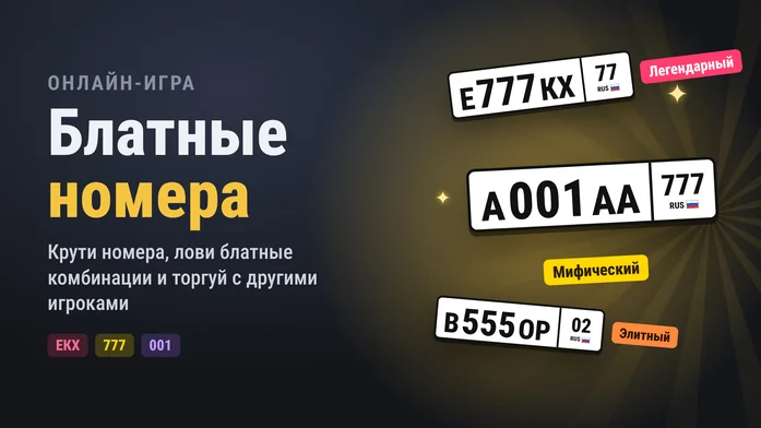 Блатные номера на Пикабу Игры