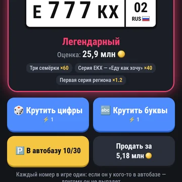Онлайн-генератор автомобильных номеров: крути цифры и буквы, лови «три семёрки», 001 и серию ЕКХ. Каждый номер существует в одном экземпляре — продавай и покупай их у других игроков. (скриншот 1)
