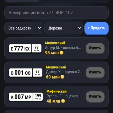 Онлайн-генератор автомобильных номеров: крути цифры и буквы, лови «три семёрки», 001 и серию ЕКХ. Каждый номер существует в одном экземпляре — продавай и покупай их у других игроков. (скриншот 3)