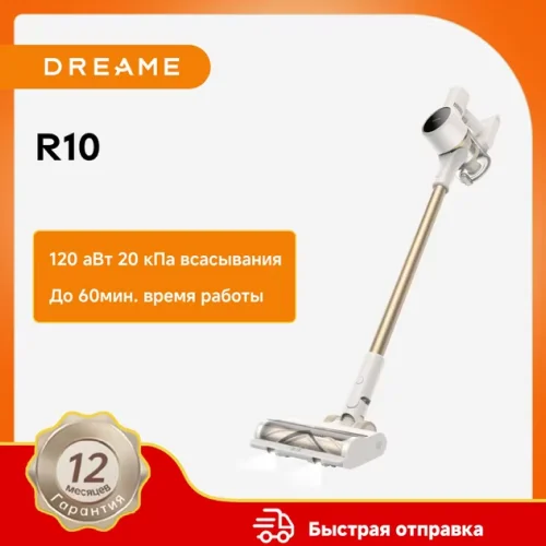 Пылесос Dreame R10, <1000 Вт