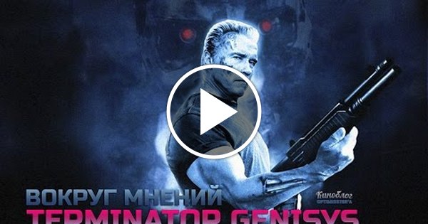 TERMINATOR 5 GENISYS (ВОКРУГ МНЕНИЙ) | Пикабу