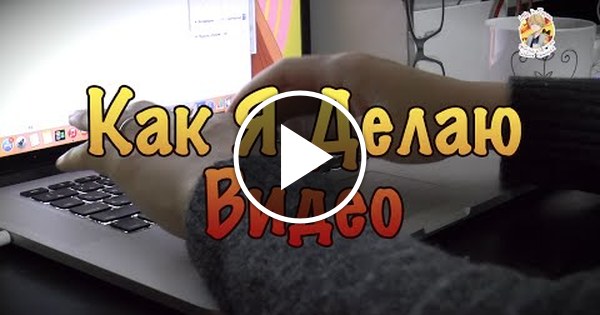 Делай свое видео