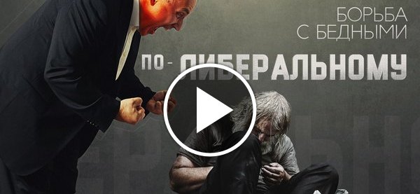 ненавижу бедноту и нищих. либералы фото. либералы в правительстве россии. компрадоры. российские либералы на украине.