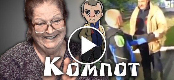 Бомж компот. Компот лучший учитель.