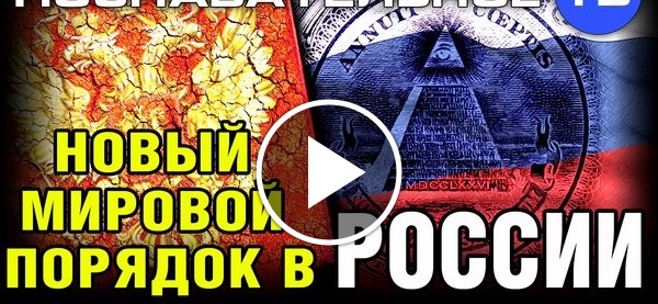 Про мировой порядок. Новый мировой порядок. Новый мировой порядок в России. Тема новый мировой порядок. Великая Россия новый мировой порядок.