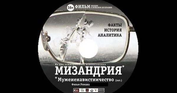 Мизандрия. Мизандрия фильм. Документальный фильм Мизандрия. Мизандрия 2019.