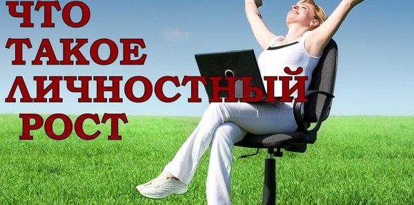 Что такое личностный рост? | Пикабу