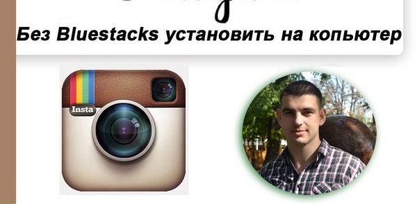 Instagram Фото Через Компьютер