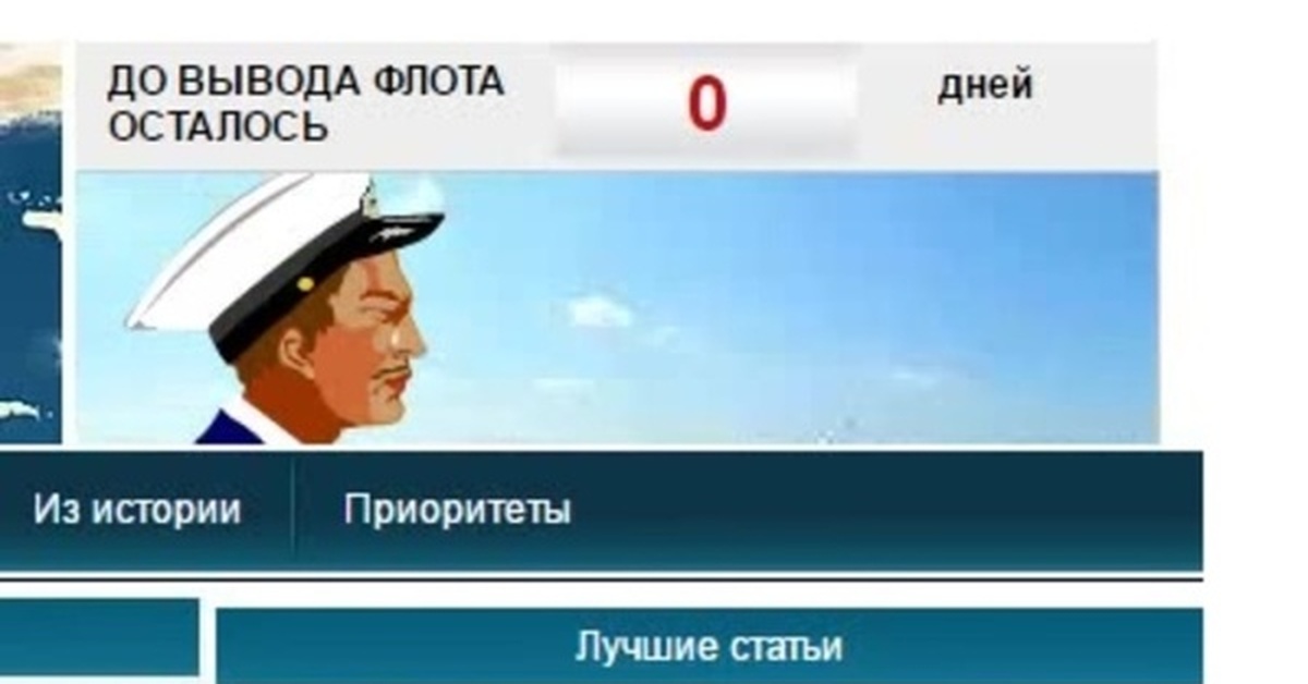 До дня вмф осталось. До дня флота осталось. С днем флота. До вывода Черноморского флота осталось. До дня флота осталось 5 дней.