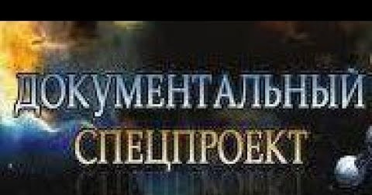 Документальный спецпроект. РЕН ТВ документальный Спецпроект. Документальные проекты РЕН ТВ. Засекреченные списки документальный Спецпроект.