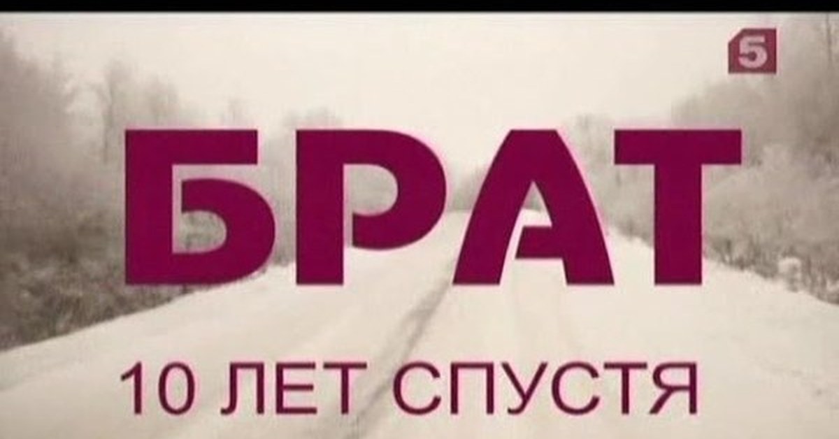 Брату 10 лет. Брат 10 лет спустя. 10 Лет спустя надпись. 10 Лет спустя картинка. 10 Лет брату.