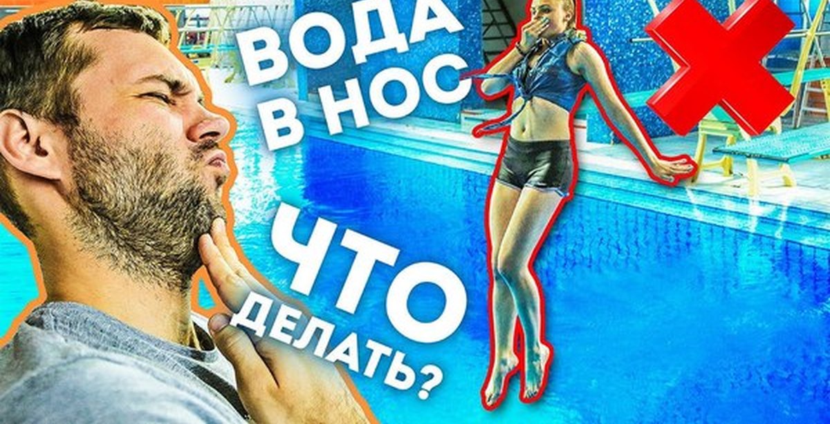 Как нырять чтобы вода не затекала в нос. Как нырять так чтобы в нос не попала вода. Как нырять чтобы вода не попадала в нос. Как нырять не закрывая нос. Как не закрывать нос под водой