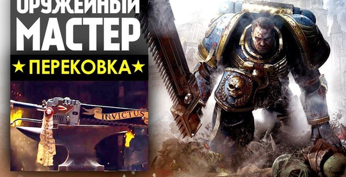 Оружейный мастер канал дзен. Оружейный мастер цепной меч из Warhammer 40.000. Оружейный мастер Перековка. Оружейный мастер Перековка на русском. Оружейный мастер Перековка молот.