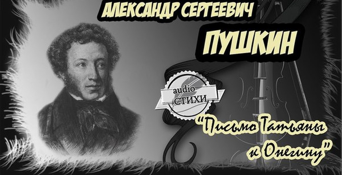 Пушкин слушать. Аудио поэзия это что. Стихи mp3. Евгений Онегин стихи аудио. Пушкин слушает.