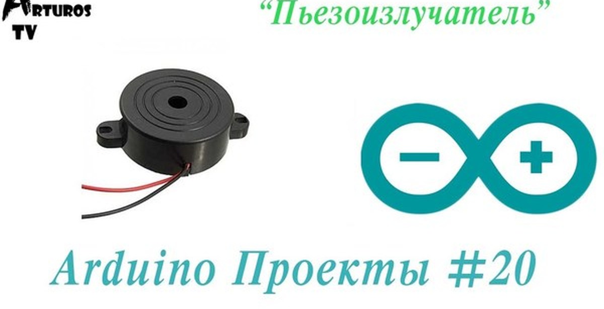 Пьезоизлучатель ардуино. Пьезоизлучатель arduino. пьезодинамик ардуино. пьезоэлемент ардуино. ноты для пьезопищалки ардуино.