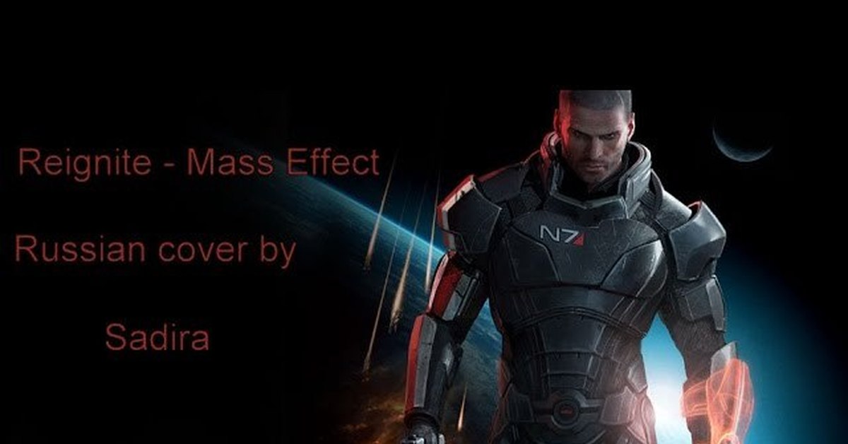 Восстану вновь. Malukah reignite. Malukah reignite (Mass Effect Shepard Tribute Song). Восстану вновь reignite Mass Effect. Mass Effect reignite.