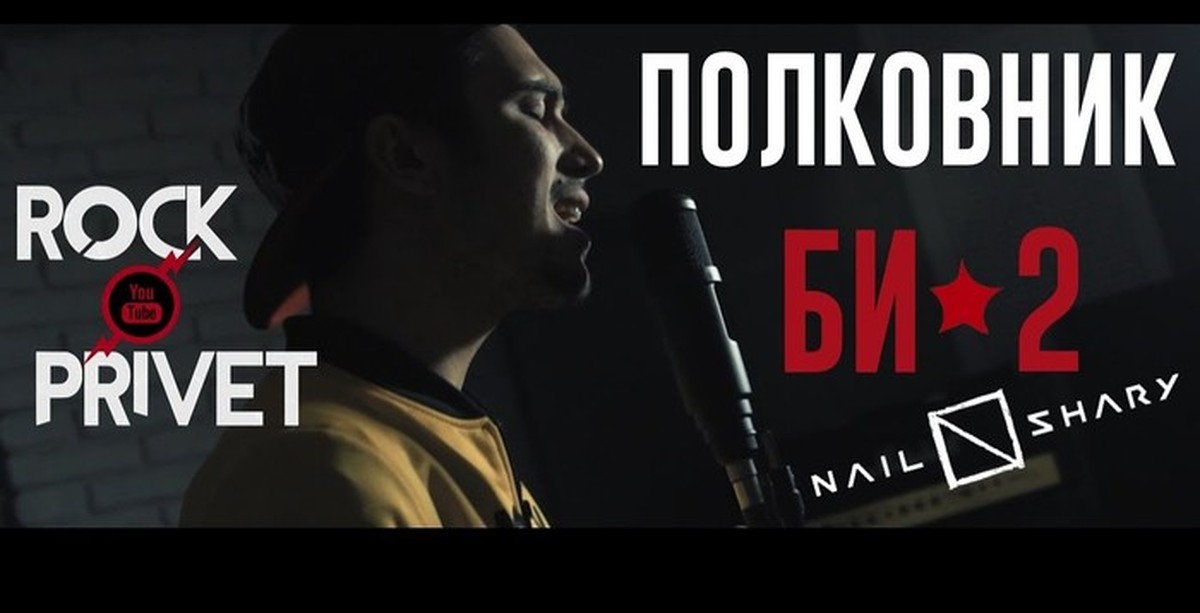 Рок привет выхода нет. Rock privet - полковник (би-2 & Nail Shary Cover). Мой рок-н-ролл Rock privet. Рок привет нимфоманка. Rock privet ютьюб канал.