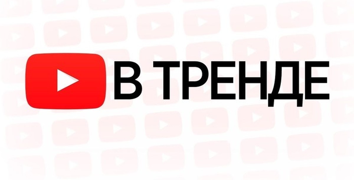 Youtube тренды. Тренды ютуба. Тренд надпись. Картинки тренды ютуба. Значок в тренде ютуб.