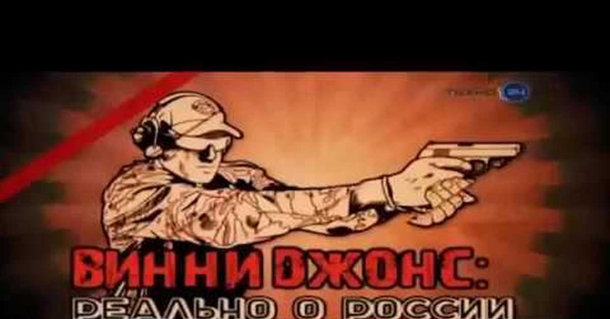 Винни Джонс Реально о России | Пикабу
